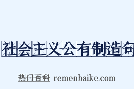 社会主义公有制造句是什么意思的图片